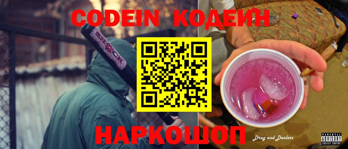Кодеин Purple Drank  Codein напиток Lean (лин)  Тайшет 