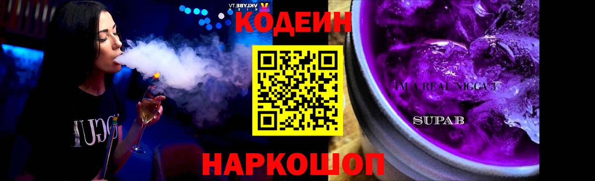 Кодеиновый сироп Lean Purple Drank Тайшет